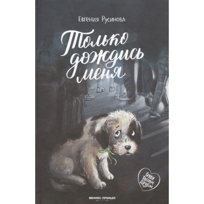 Русинова Е.А. Только дождись меня