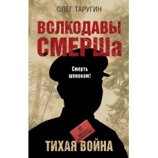 Таругин О.В. Волкодавы СМЕРШа. Тихая война