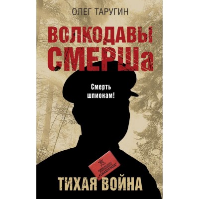 Таругин О.В. Волкодавы СМЕРШа. Тихая война