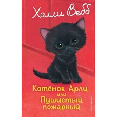 Вебб Х. Котенок Арли, или Пушистый пожарный (выпуск 48)