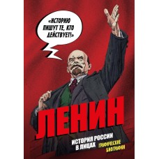 Кондратьев А.С. Ленин. Графическая биография