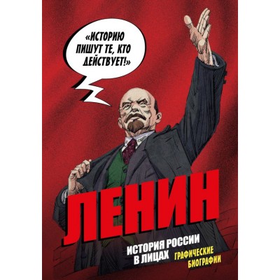 Кондратьев А.С. Ленин. Графическая биография