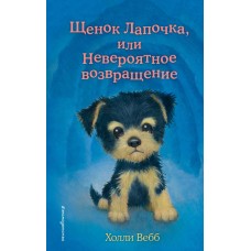 Вебб Х. Щенок Лапочка, или Невероятное возвращение (выпуск 50)