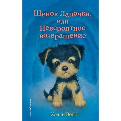 Вебб Х. Щенок Лапочка, или Невероятное возвращение (выпуск 50)