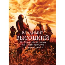 Высоцкий В.С. На братских могилах не ставят крестов. Стихотворения