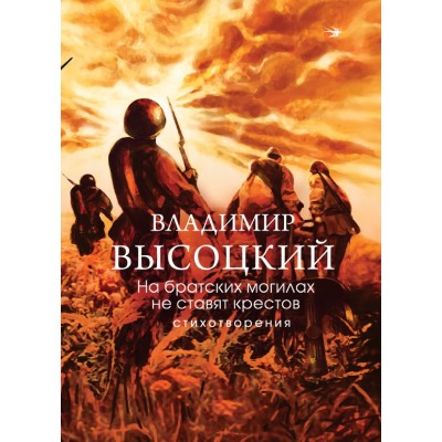 Высоцкий В.С. На братских могилах не ставят крестов. Стихотворения