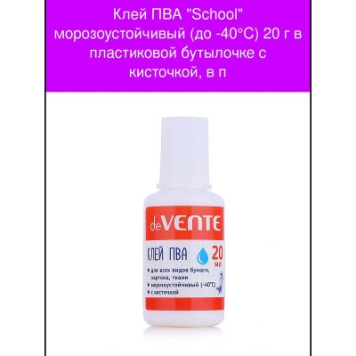 Клей ПВА 20гр  School