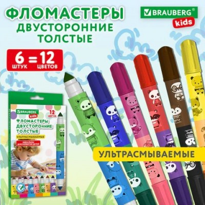 Фломастеры 12 цв. утолщенные 6шт.двусторонние, толстыедля малышей, ультрасмываемые Brauberg