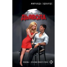 Эдвардс М. В объятиях дьявола