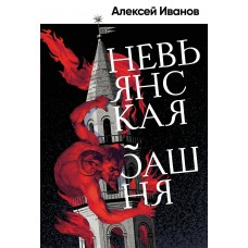 Иванов А.В. Невьянская башня