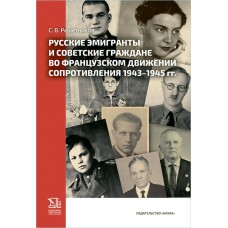 Решетников С.В. Русские эмигранты и советские граждане во французском движении Сопротивления 1943-1945 гг.