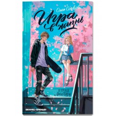 Соловьёва О. Игра в жизнь