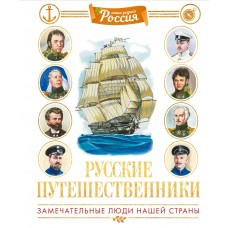 Малов В.И. Русские путешественники