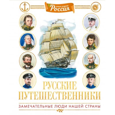 Малов В.И. Русские путешественники