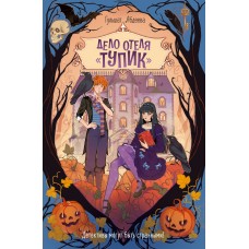 Абдеева Г.Г. Дело отеля «Тупик»