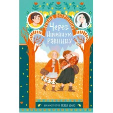 Остромина А. Через Ничейную равнину