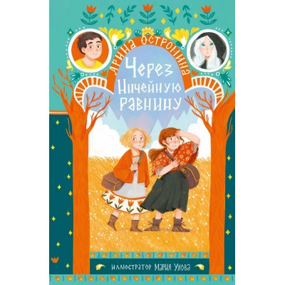 Остромина А. Через Ничейную равнину