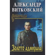 Витковский А.Д. Золото адмирала