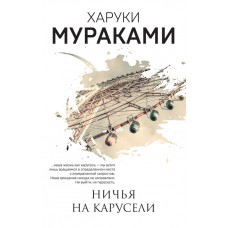 Мураками Х. Ничья на карусели