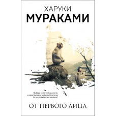 Мураками Х. От первого лица