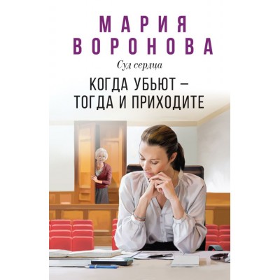 Воронова М.В. Когда убьют - тогда и приходите