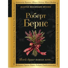 Бернс Р. Моей душе покоя нет...