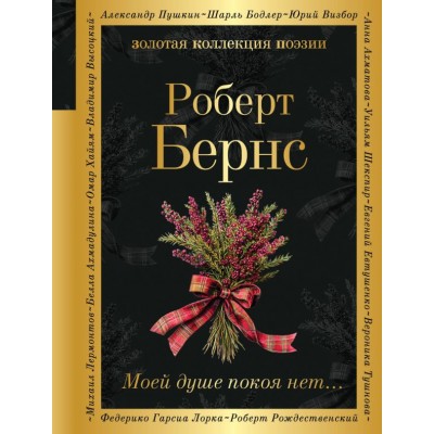 Бернс Р. Моей душе покоя нет...