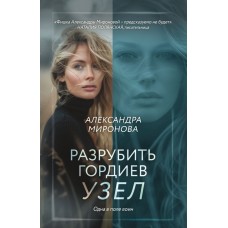 Миронова А. Разрубить гордиев узел