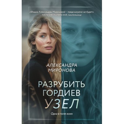 Миронова А. Разрубить гордиев узел