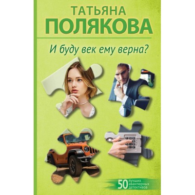 Полякова Т.В. И буду век ему верна?