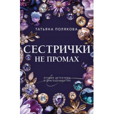 Полякова Т.В. Сестрички не промах