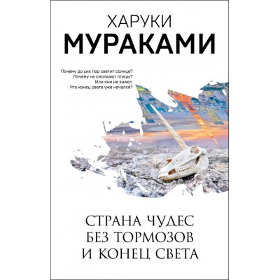 Мураками Х. Страна Чудес без тормозов и Конец Света