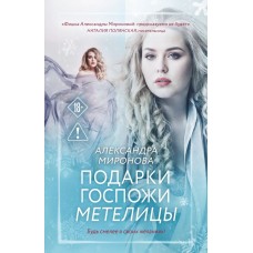 Миронова А.В. Подарки госпожи Метелицы