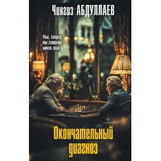 Абдуллаев Ч.А. Окончательный диагноз