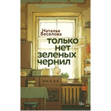 Веселова Н. Только нет зеленых чернил