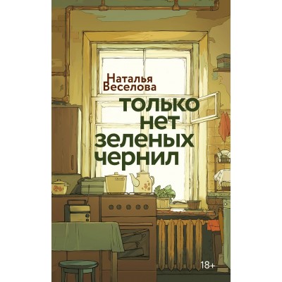 Веселова Н. Только нет зеленых чернил