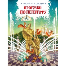 Усачёв А., Дядина Г. Прогулки по Петергофу