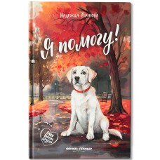 Рачкова Н. Я помогу!