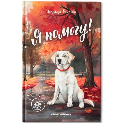 Рачкова Н. Я помогу!
