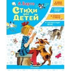 Барто А.Л. Стихи для детей