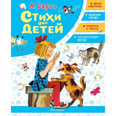 Барто А.Л. Стихи для детей