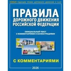  А4. Правила дорожного движения РФ с комментариями и иллюстрациями/2026