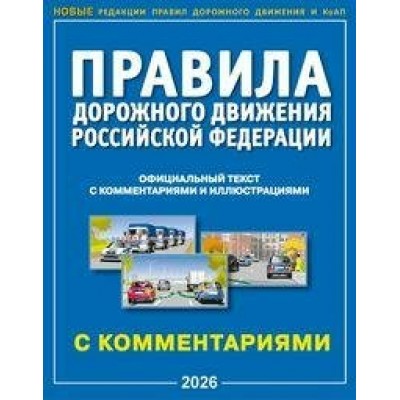  А4. Правила дорожного движения РФ с комментариями и иллюстрациями/2026