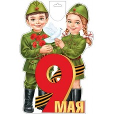 Плакат  дети 9 Мая 348х410 мм