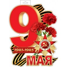 Плакат 9 Мая 348х410 мм