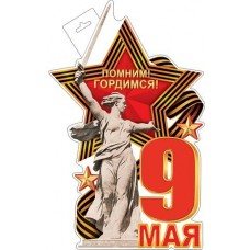 Плакат 9 Мая 348х410 мм