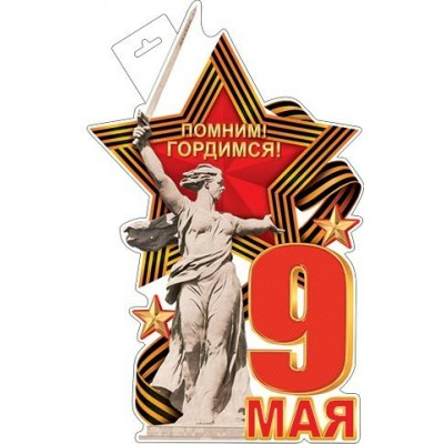 Плакат 9 Мая 348х410 мм