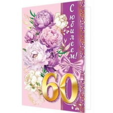 Открытка  С юбилеем! 60 лет 189х290 мм