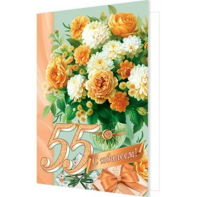 Открытка  С юбилеем! 55 лет 189х290 мм