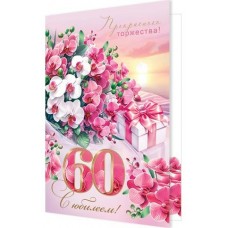 Открытка С юбилеем! 60 лет 189х290 мм